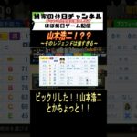 山本浩二！？？【パワプロ2024  栄冠ナイン】#ゲーム実況 #栄冠ナイン #m家の休日  #パワプロ2024  #shorts #short