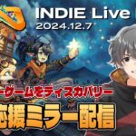 【インディーライブエキスポ 2024.12.7】 インディーゲームをディスカバッ！INDIE Live Expoを一緒に見ようぜ【公認応援ミラー放送】