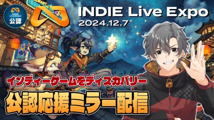 【インディーライブエキスポ 2024.12.7】 インディーゲームをディスカバッ！INDIE Live Expoを一緒に見ようぜ【公認応援ミラー放送】