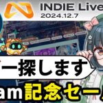 【インディーライブエキスポ 2024.12.7】Steam記念セール！最高のゲームを探す・買う！