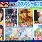 電撃ゲームライブ冬スペシャル2024第1夜 #142【MC：月城莉奈、豊田萌絵、星谷美緒、守屋亨香】