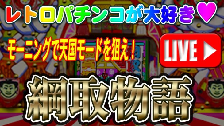 🎄🎅【パチンコゲーム】【現金機】綱取物語(初代) 平和【ライブ】20241224A #パチンコ #懐かしいパチンコ #レトロパチンコ