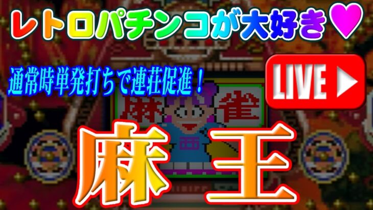 🎄🎅【パチンコゲーム】【現金機】麻王 西陣【縦向きライブ】20241224A #パチンコ #懐かしいパチンコ #レトロパチンコ