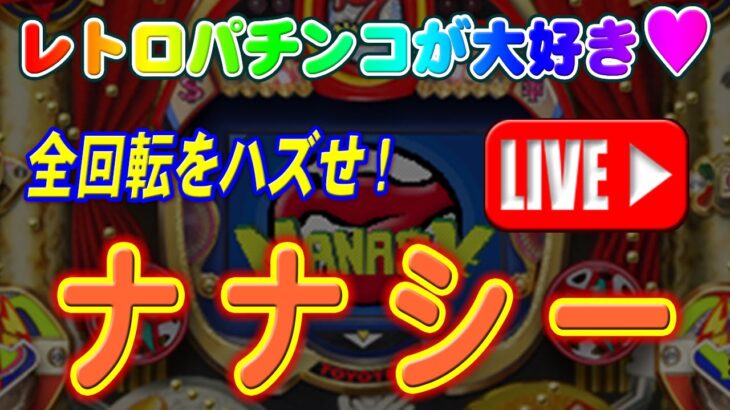 【パチンコゲーム】【一般電役】ナナシー(初代) 豊丸【ライブ】20241228A #パチンコ #懐かしいパチンコ #レトロパチンコ