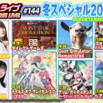 電撃ゲームライブ冬スペシャル2024第3夜 #144【MC：立石凛、中島由貴、前田佳織里、吉宮瑠織】