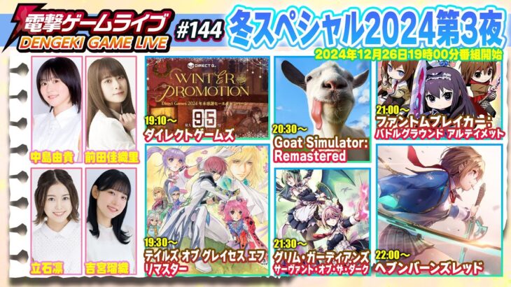 電撃ゲームライブ冬スペシャル2024第3夜 #144【MC：立石凛、中島由貴、前田佳織里、吉宮瑠織】