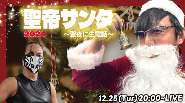 【聖帝サンタ2024】クリスマス特別企画！聖夜に生電話📞🎄ゲストにDOUKI選手！