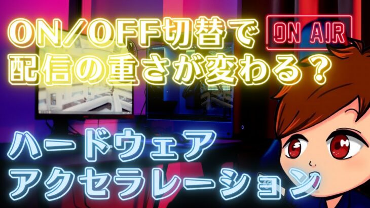 【2024年度最新】OBSなどのライブ配信やゲームを軽くするための「ハードウェアアクセラレーション」の設定方法！WindowsやGoogle Chrome・Discordなどの設定も変えよう！