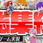 【ゲーム実況総集編2024】爆笑すぎてやばいWWWWゲーム実況おもしろシーンまとめWWWW【すとぷり】