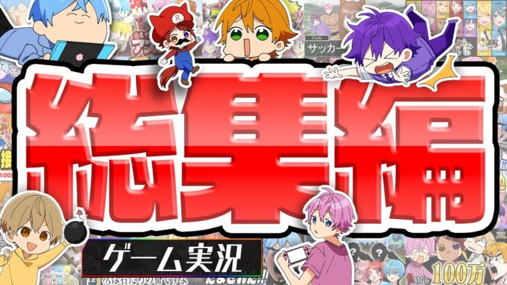 【ゲーム実況総集編2024】爆笑すぎてやばいWWWWゲーム実況おもしろシーンまとめWWWW【すとぷり】