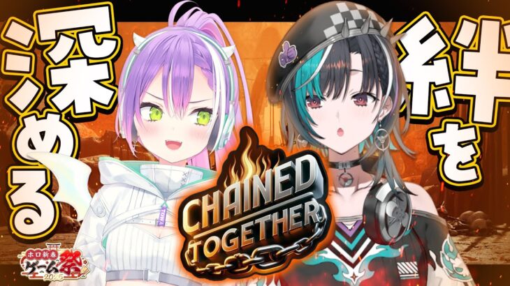 【 #ホロ新春ゲーム祭2025 】千速といっしょにChained Together練習✨️【常闇トワ/ホロライブ】