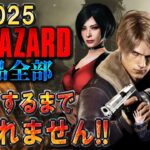 【バイオハザード作品全部】時系列順にクリアするまで終われません!!2025【Resident Evil】＃７