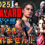 【バイオハザード作品全部】時系列順にクリアするまで終われません!!2025【Resident Evil】＃３