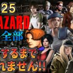 【バイオハザード作品全部】時系列順にクリアするまで終われません!!2025【Resident Evil】＃1