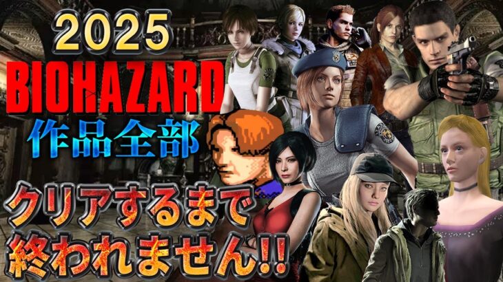 【バイオハザード作品全部】時系列順にクリアするまで終われません!!2025【Resident Evil】＃1