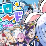 【ホロパレード】2期生＆5期生実装!? ホロメンで侵略するゲームやるぞおおおおお！ぺこ！【ホロライブ/兎田ぺこら】