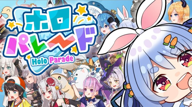 【ホロパレード】2期生＆5期生実装!? ホロメンで侵略するゲームやるぞおおおおお！ぺこ！【ホロライブ/兎田ぺこら】