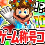 全29種ミニゲーム称号のコンプリート達成!!ボスラッシュで全勝なるか!?マリパジャンボリー最速実況Part42【スーパー マリオパーティ ジャンボリー】