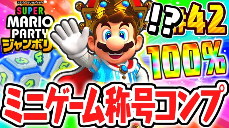 全29種ミニゲーム称号のコンプリート達成!!ボスラッシュで全勝なるか!?マリパジャンボリー最速実況Part42【スーパー マリオパーティ ジャンボリー】