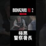 バイオ2、警察署長に捕まるクレア。#バイオre2 #切り抜き #ゲーム実況 #おとね