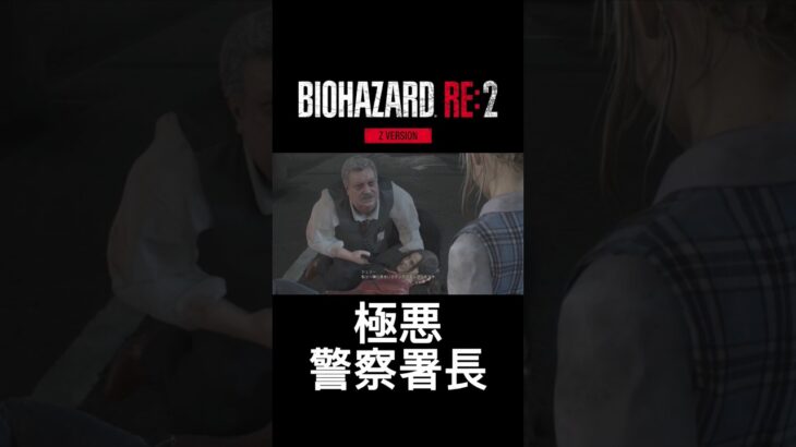 バイオ2、警察署長に捕まるクレア。#バイオre2 #切り抜き #ゲーム実況 #おとね