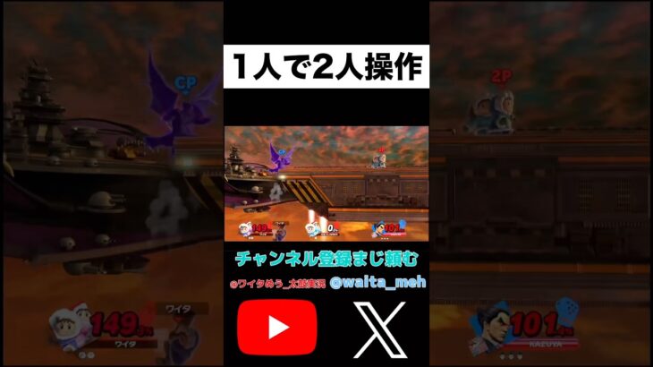 俺くらいになると2体同時に操れる#shorts #ゲーム実況 #スマブラsp #スマブラ