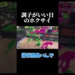 潜伏は大切なのですわ！ #スプラトゥーン3 #ゲーム実況  #女性実況