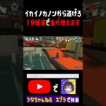 鬼畜な鬼ごっこで隠れてみた #スプラトゥーン3 #ゲーム実況 #うな