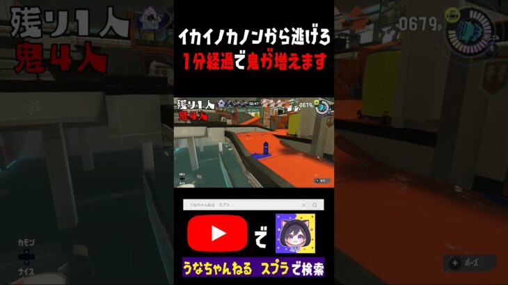 鬼畜な鬼ごっこで隠れてみた #スプラトゥーン3 #ゲーム実況 #うな