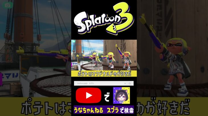 マクドナルドとモスバーガーどちらがすき？ #スプラトゥーン3 #うな  #ゲーム実況