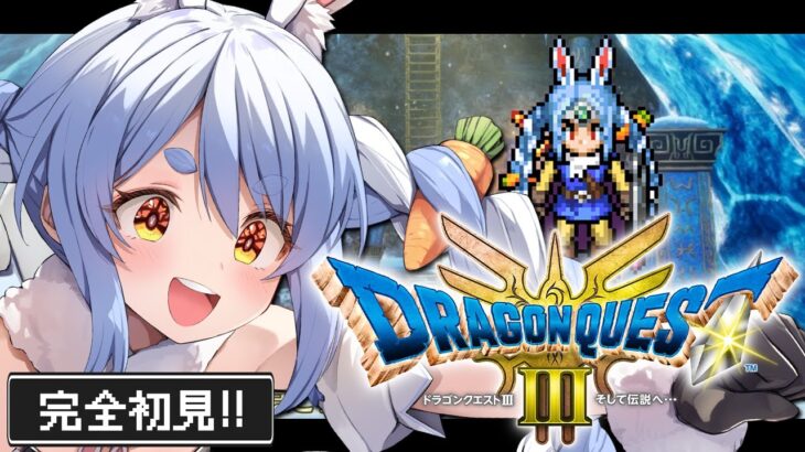 【ドラクエ3リメイク】完全初見！はじめてのドラゴンクエスト３！ぺこ！【ホロライブ/兎田ぺこら】