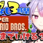 【初代マリオ】3時間でどこまでいける！？今年もゲームたくさんやったし上手くなってるはず✨【にじさんじ/梢桃音】