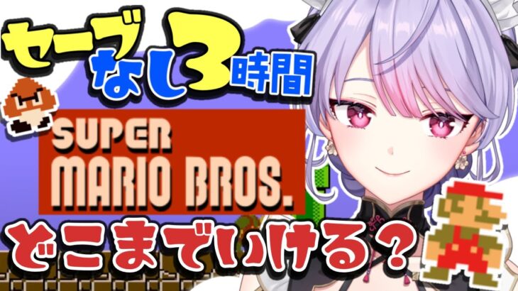 【初代マリオ】3時間でどこまでいける！？今年もゲームたくさんやったし上手くなってるはず✨【にじさんじ/梢桃音】