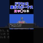 ドラクエ3の隠し要素 #ゲーム実況 #ドラゴンクエスト #ドラクエ3リメイク #ドラクエ