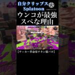 【ウンコな理由】 #スプラトウーン3 #スプラ3 #スプラトーン3 #ゲーム実況 #スプラトューン3 #キル集 #スプラテゥーン3