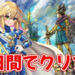 【ドラクエ3 リメイク 】目指せ！3日間クリア！！　2日目！予定より遅れてるよ！！　ドラゴンクエストIII そして伝説へ…　ネタバレあり