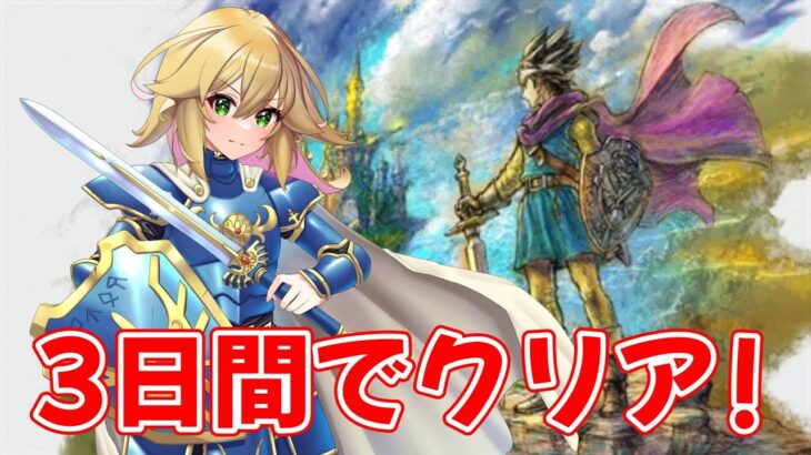 【ドラクエ3 リメイク 】目指せ！3日間クリア！！　2日目！予定より遅れてるよ！！　ドラゴンクエストIII そして伝説へ…　ネタバレあり