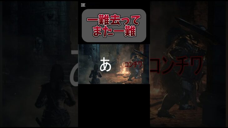 一難去ってまた一難 #ライブ配信 #ゲーム実況 #ダークソウルシリーズ #ダークソウル3 #ゲーム実況者 #ダークソウル #DARKSOULS #darksouls3