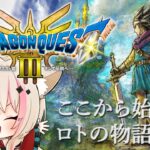 【ドラゴンクエスト3 そして伝説へ／DQ3／HD2D】ドラクエ3リメイク！探索地域が広がった！冒険するぞ！！！【紅羽ミトラ/Vtuber】