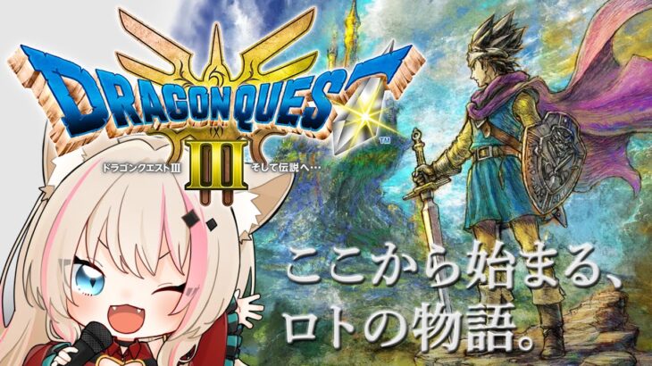 【ドラゴンクエスト3 そして伝説へ／DQ3／HD2D】ドラクエ3リメイク！探索地域が広がった！冒険するぞ！！！【紅羽ミトラ/Vtuber】