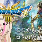 【ドラゴンクエスト3 そして伝説へ／DQ3／HD2D】ドラクエ3リメイク！はぐモン探しながら先へ進む！！！【紅羽ミトラ/Vtuber】