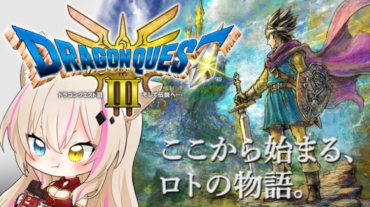 【ドラゴンクエスト3 そして伝説へ／DQ3／HD2D】ドラクエ3リメイク！はぐモン探しながら先へ進む！！！【紅羽ミトラ/Vtuber】