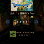 【ドラクエ3】敵出そうな洞窟なのに   www #ゲーム実況 #ドラクエ3 #shorts