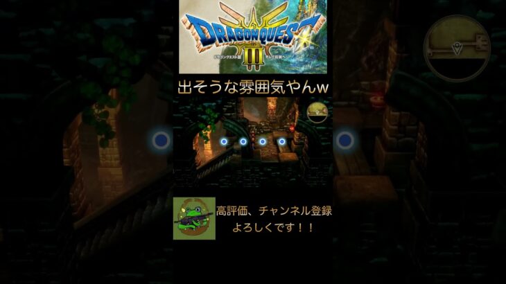 【ドラクエ3】敵出そうな洞窟なのに   www #ゲーム実況 #ドラクエ3 #shorts