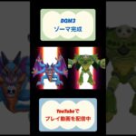 ドラクエモンスターズ3攻略ゾーマ完成 #ドラゴンクエスト #youtubeshorts #ドラクエ #ゲーム実況 #shorts #dragonquest