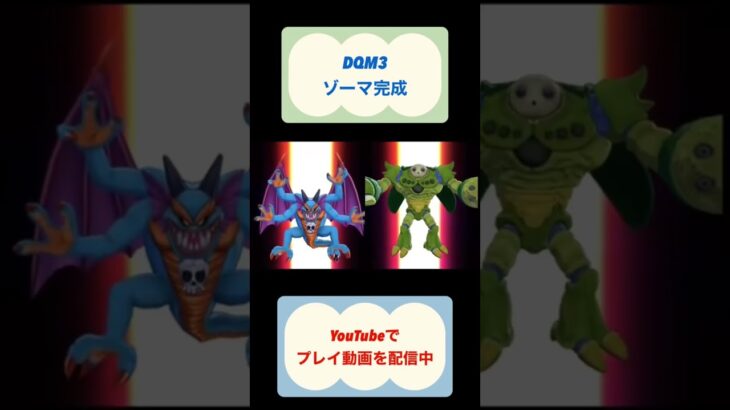 ドラクエモンスターズ3攻略ゾーマ完成 #ドラゴンクエスト #youtubeshorts #ドラクエ #ゲーム実況 #shorts #dragonquest