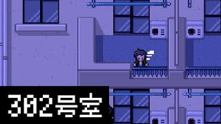 真実【302号室】フリーホラーゲーム実況