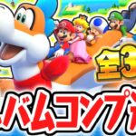 全30種アルバムのコンプリート達成!!すべて写真を撮ると何が起こるの!?マリパジャンボリー最速実況Part55【スーパー マリオパーティ ジャンボリー】