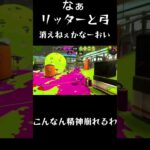 #スプラ3#ゲーム実況#スプラ#スプラトゥーン3#ガチギレ#shorts