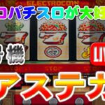 【パチスロゲーム】【4号機】アステカ エレコ 1999 設定6【縦向きライブ】20241206A #パチスロ#懐かしいパチスロ#レトロパチスロ#shorts#縦型